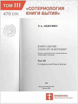 Собрание сочинений Авдеенко Евгений Андреевич. Книга Бытие: Генесис и Берешит. Том 1. Антропология К