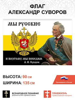 Набор флагов Александр Суворов 026