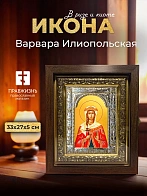 Икона Варвара Илиопольская в ризе и киоте под дерево, 33х27 см