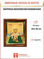 Икона Матрона Московская блаженная в киоте 18х21х4 см 103