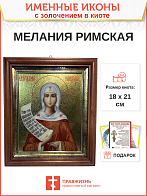 Икона Мелания Римляныня преподобная с золочением в киоте 18х21х4 см Икона Мелания Римляныня преподобная с золочением в киоте 18х21х4 см