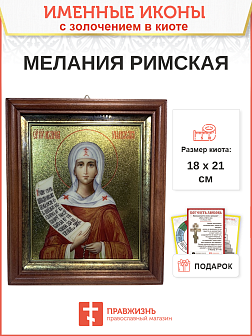 Икона Мелания Римляныня преподобная с золочением в киоте 18х21х4 см Икона Мелания Римляныня преподобная с золочением в киоте 18х21х4 см