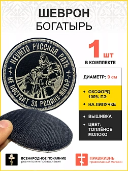 Шеврон Богатырь Неужто русская рать не постоит за Родину-мать, на липучке, диаметр 9 см, материал ок