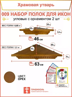 Полка настенная угловая для икон 2 шт набор 009