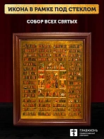 Икона Собор Всех Святых с золочением, деревянная рамка со стеклом 15х18х2 см 1233 Икона Собор Всех Святых с золочением, деревянная рамка со стеклом 15х18х2 см 1233