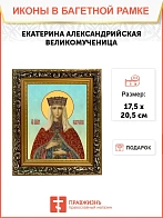 Икона Екатерина Александрийская великомученица, узкая рамка 17,5х20,5х2 см 070