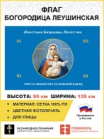 Флаг 192 Молитвами Богородицы Милостиве очисти 90х135 материал сетка для улицы