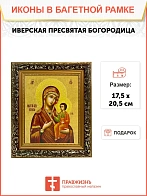 Икона Божией Матери Иверская, узкая рамка 17,5х20,5х2 см 075