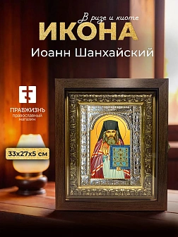 Икона Иоанн Шанхайский в ризе и киоте под дерево, 33х27 см