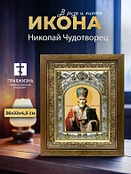 Икона Николай Чудотворец в ризе и деревянном киоте, 26х22 см