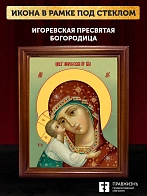 Икона Божией Матери Игоревская, деревянная рамка со стеклом 15х18х2 см 1195 Икона Божией Матери Игоревская, деревянная рамка со стеклом 15х18х2 см 1195