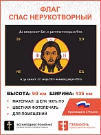 Флаг 205 Спас Нерукотворный Да воскреснет Бог на черном 90х135 материал шелк для помещений