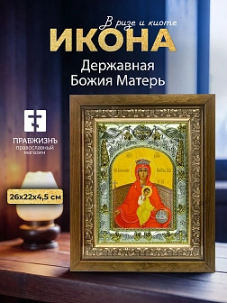 Икона Державная Божия Матерь в ризе и деревянном киоте, 26х22 см