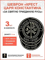 Крест Царя Константина "За Святую триединую Русь Царь грядет", набор 3 шеврона, пришивной, нитка топ