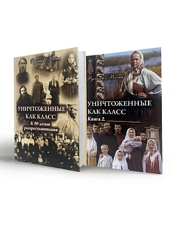 Серия "Русским о России". Сборник книг 2 шт. Уничтоженные как класс. К 90-летию раскрестьянивания Ро