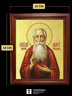 Икона Андрей Симбирский блаженный с золочением, деревянная рамка со стеклом 15х18х2 см 605