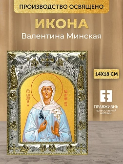 Икона Валентина Минская в ризе, 18х14 см