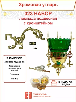 Набор для домашней молитвы с подвесной лампадой 023