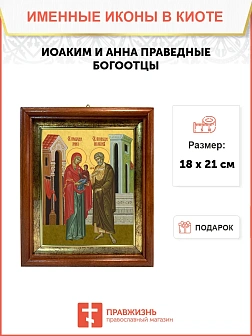 Икона Иоаким и Анна праведные в киоте 18х21х4 см 078