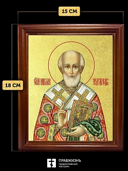 Икона Николай Чудотворец святитель с золочением, деревянная рамка со стеклом 15х18х2 см 110