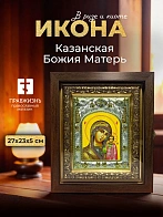 Икона Казанская Божия Матерь в ризе и киоте под дерево, 27х23 см