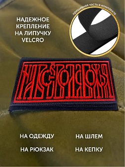 Набор шевронов На все воля Божья чёрный/красный 5х10,5 на липучке 3 шт