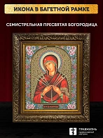 Икона Семистрельная Божия Матерь, бронзовая багетная рамка узкая с узором 15х18 см