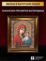 Икона Казанская Божия Матерь, бронзовая багетная рамка узкая с узором 15х18 см
