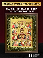 Икона Божией Матери Знамение Курская-Коренная с золочением, деревянная рамка с басмой и стеклом 18х2