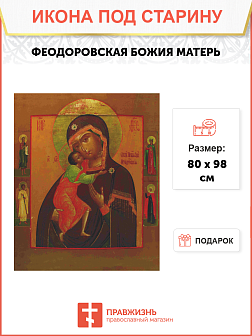 Икона Божья Матерь Федоровская