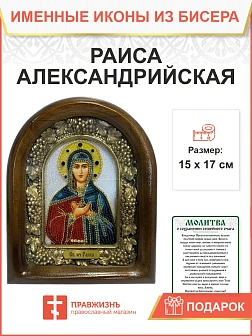 Икона именная 123 Раиса Ираида Александрийская бисер 17 см Икона именная 123 Раиса Ираида Александрийская бисер 17 см