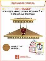 Полка настенная угловая для икон 2 шт лампада набор 091