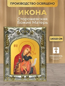 Икона Сторожевская Божия Матерь в ризе, 18х14 см