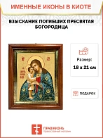 Икона Божией Матери Взыскание погибших в киоте 18х21х4 см 102