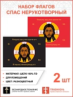 Набор флагов Спас Нерукотворный Поражу ненавидящих его разноцветный шёлк 007