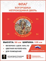 Флаг 230 Богородица Надеющиеся на Тя да не погибнем на красном 90х135 материал шелк для помещений