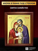 Икона Святое Семейство с золочением, деревянная рамка со стеклом 15х18х2 см 1144