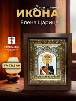 Икона Елена Царица в ризе и киоте под дерево, 27х23 см