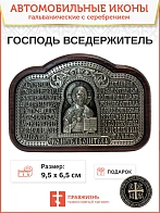 Икона в машину Господь Вседержитель - Молитва водителя гальваника А137-1_KRA