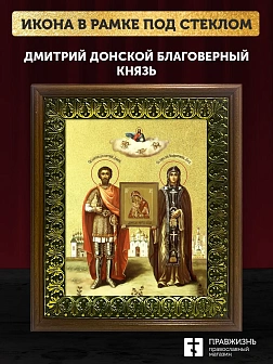 Икона Дмитрий Донской благоверный князь с золочением, деревянная рамка с басмой и стеклом 18х21х2,5 