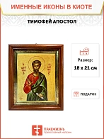 Икона Тимофей апостол в киоте 18х21х4 см 138