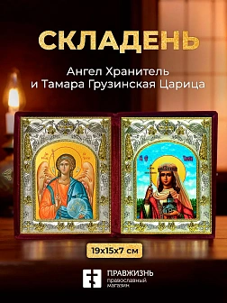 Икона Тамара Грузинская Царица и Ангел Хранитель в ризах именной бархатный складень, 19х15х7см
