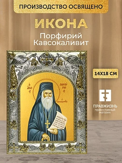 Икона Порфирий Кавсокаливит в ризе, 18х14 см