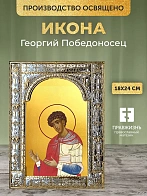 Икона Георгий Победоносец в ризе, 18x24 см