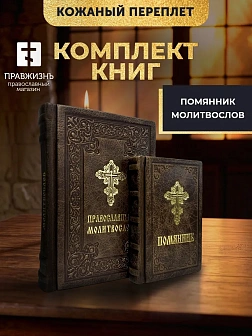 Подарочный набор книг в кожаном переплете: Молитвослов большой 06.10 и Помянник 01.01 цвет темно-кор Подарочный набор книг в кожаном переплете: Молитвослов большой 06.10 и Помянник 01.01 цвет темно-кор