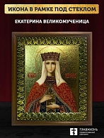 Икона Екатерина великомученица с золочением, деревянная рамка с басмой и стеклом 18х21х2,5 см 070