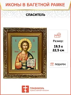 Икона Спаситель Господь Иисус Христос, широкая рамка 19,5х22,5х2 см 214