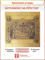 Флаг 000_1 Антиминс 50х50 см, материал шелк
