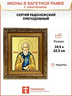 Икона "Сергий Радонежский", св. прп., с золочением поталью, 09096-УЛ