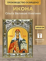 Икона Ольга Великая Княгиня в ризе, 18х14 см